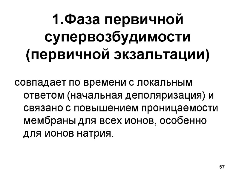 57 1.Фаза первичной супервозбудимости (первичной экзальтации)  совпадает по времени с локальным ответом (начальная